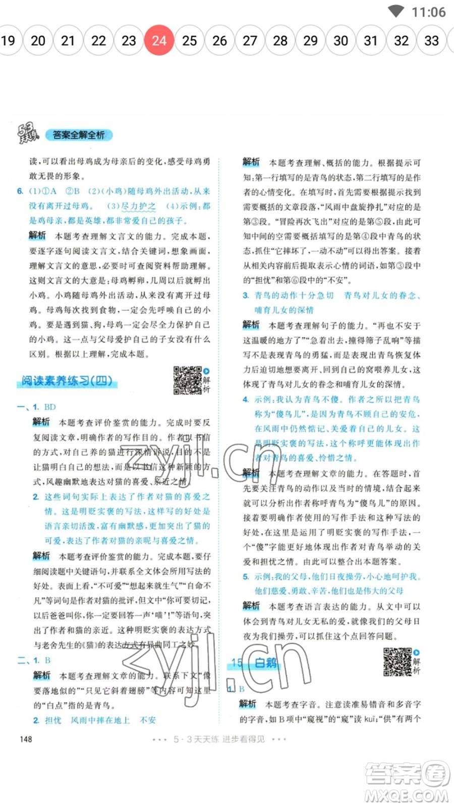 教育科學(xué)出版社2023春季53天天練四年級(jí)語(yǔ)文下冊(cè)人教版參考答案