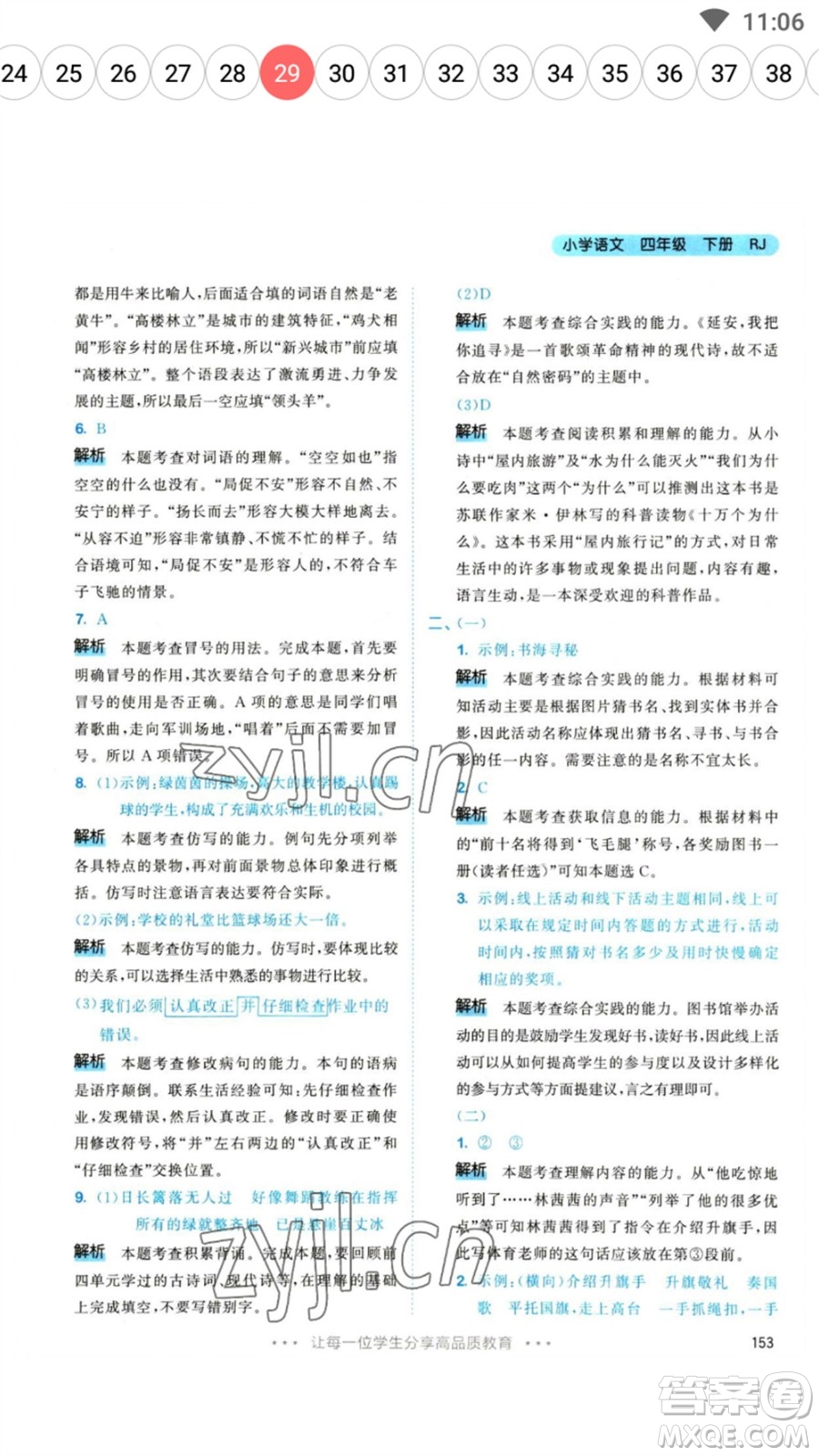 教育科學(xué)出版社2023春季53天天練四年級(jí)語(yǔ)文下冊(cè)人教版參考答案