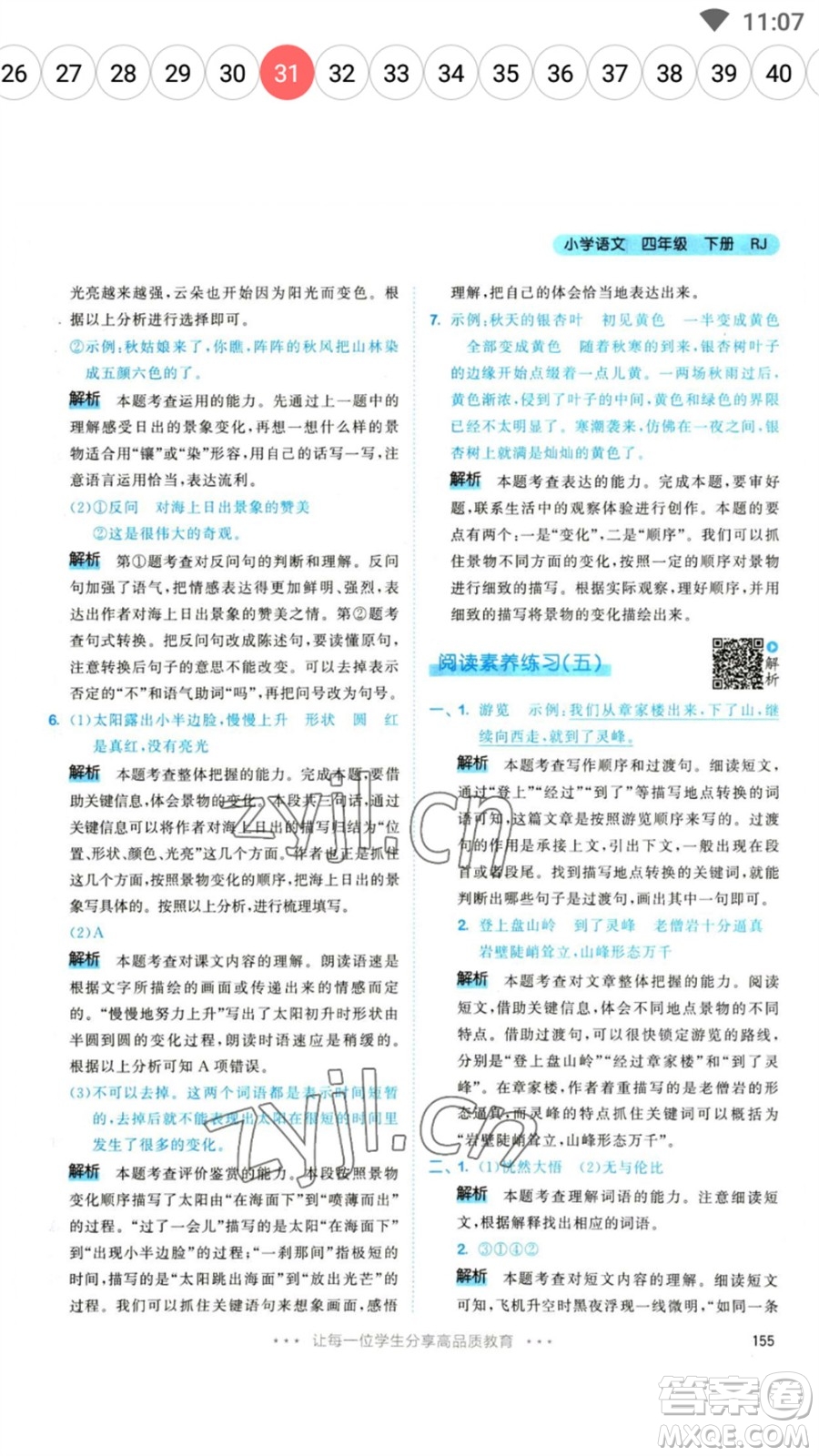 教育科學(xué)出版社2023春季53天天練四年級(jí)語(yǔ)文下冊(cè)人教版參考答案