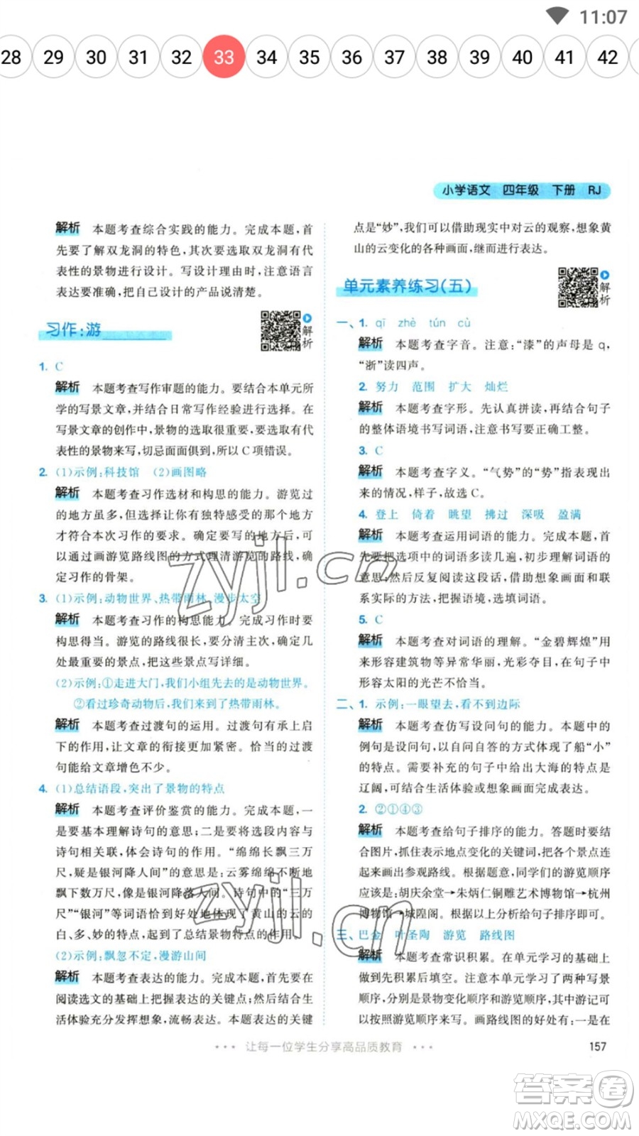 教育科學(xué)出版社2023春季53天天練四年級(jí)語(yǔ)文下冊(cè)人教版參考答案