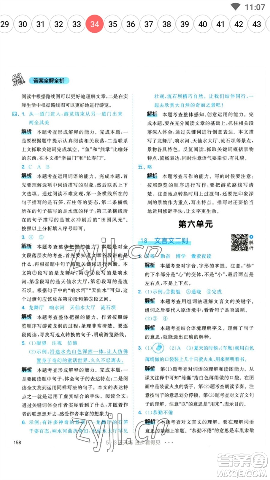 教育科學(xué)出版社2023春季53天天練四年級(jí)語(yǔ)文下冊(cè)人教版參考答案