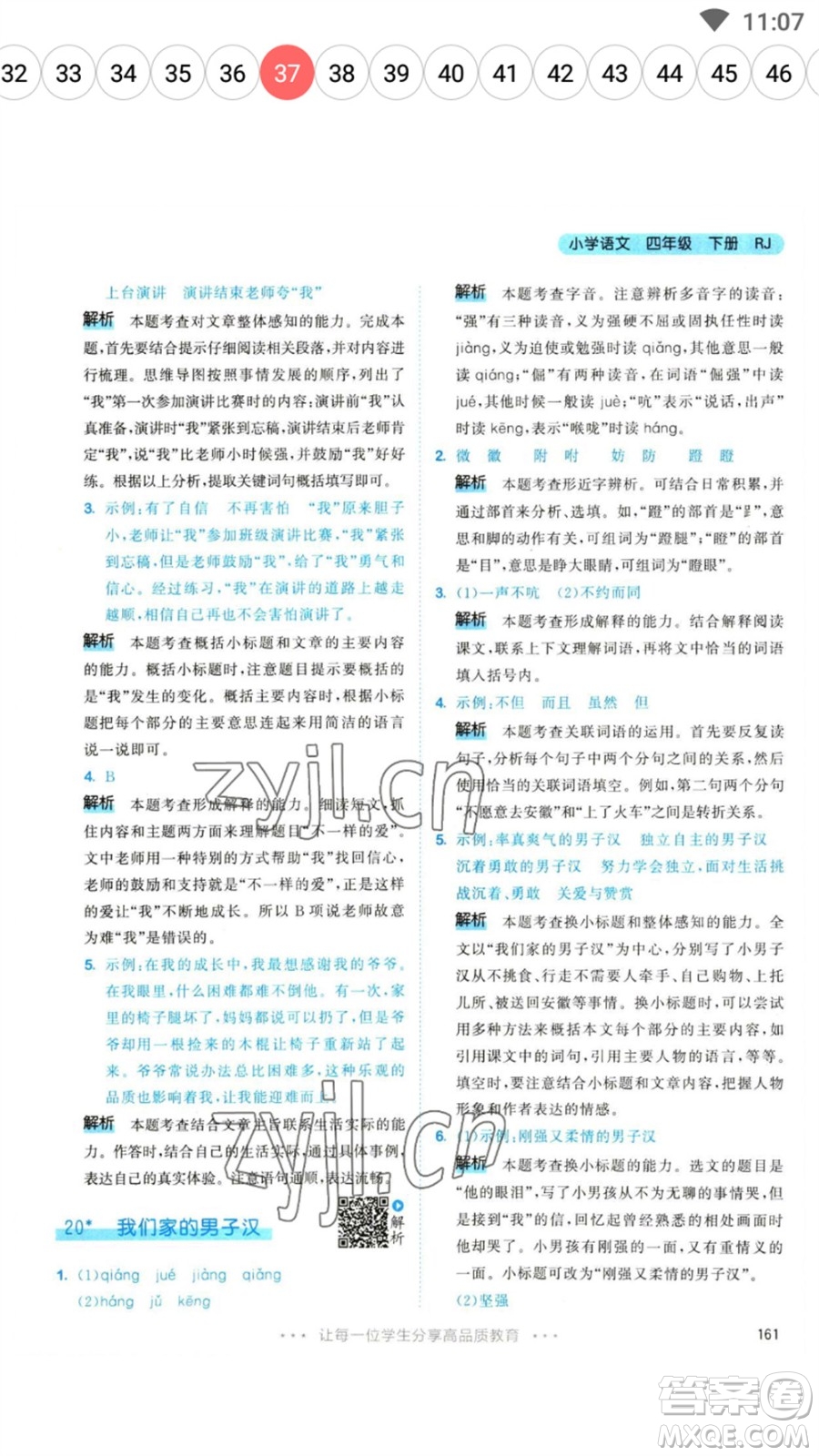 教育科學(xué)出版社2023春季53天天練四年級(jí)語(yǔ)文下冊(cè)人教版參考答案