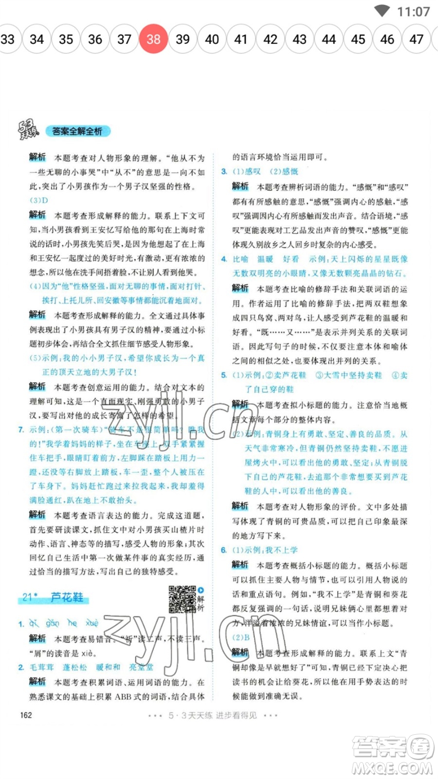 教育科學(xué)出版社2023春季53天天練四年級(jí)語(yǔ)文下冊(cè)人教版參考答案