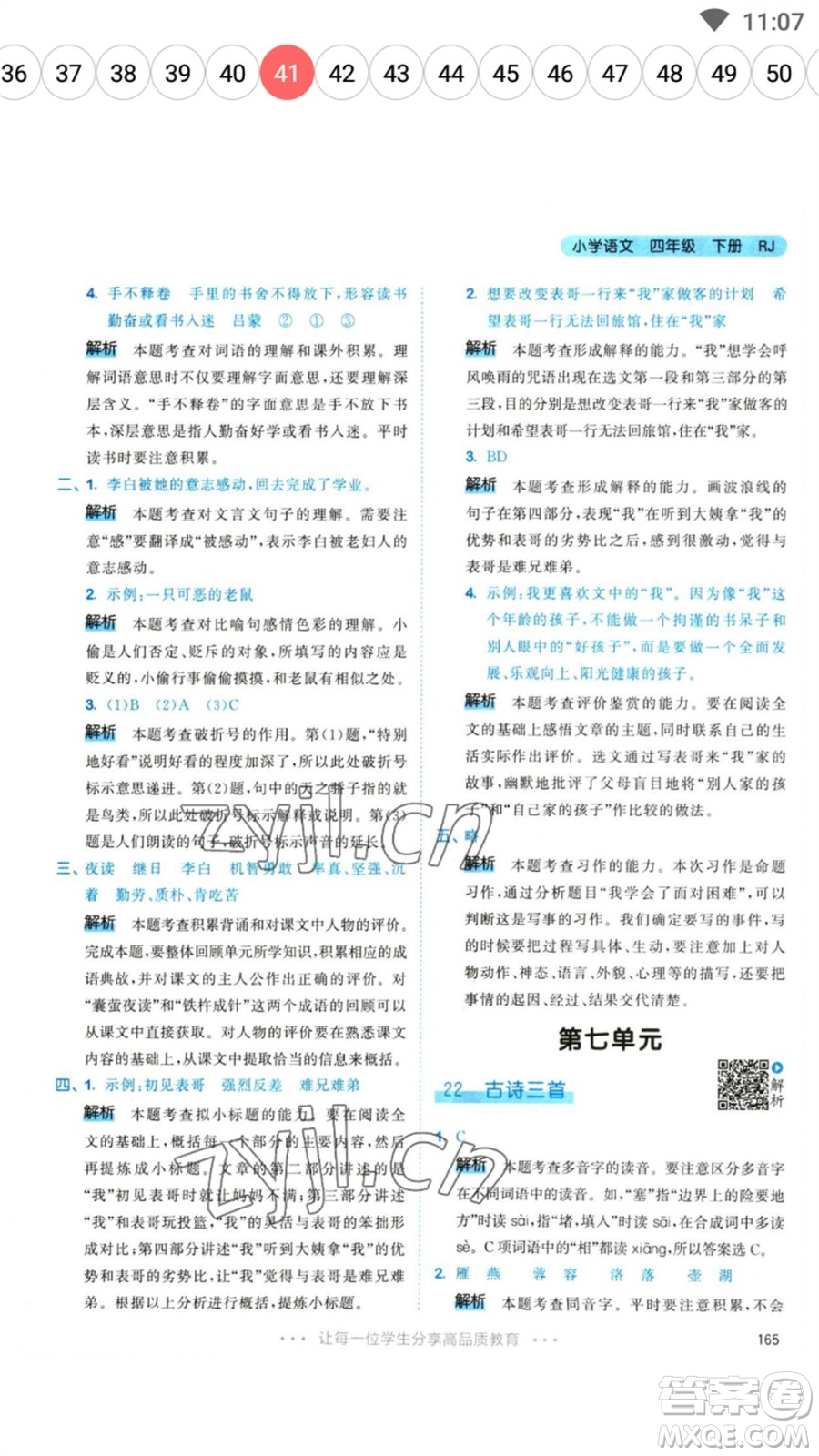 教育科學(xué)出版社2023春季53天天練四年級(jí)語(yǔ)文下冊(cè)人教版參考答案