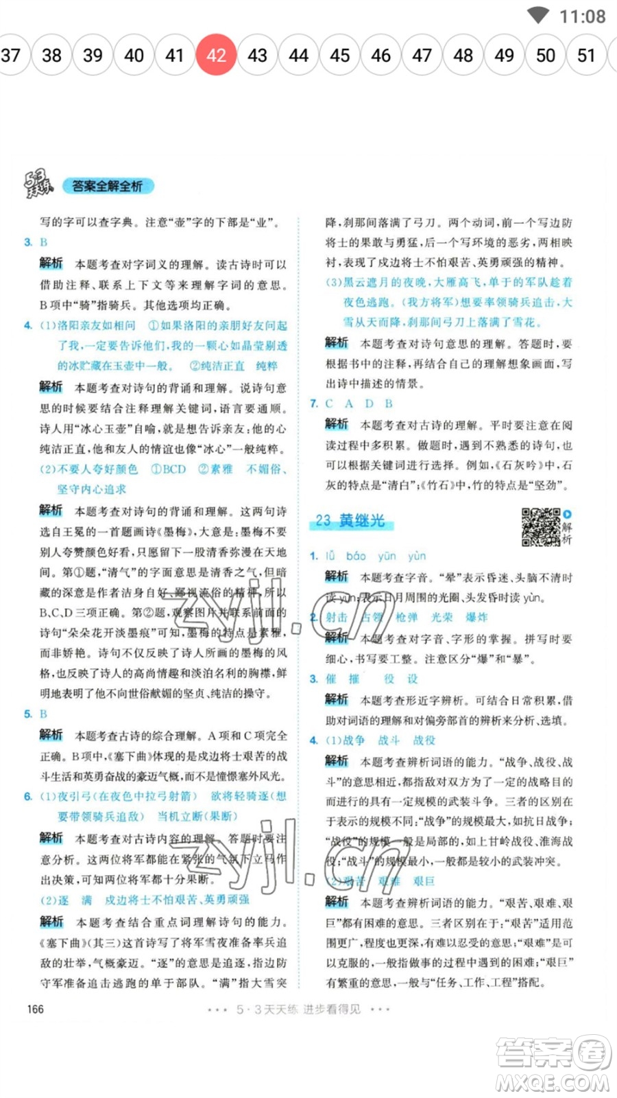 教育科學(xué)出版社2023春季53天天練四年級(jí)語(yǔ)文下冊(cè)人教版參考答案