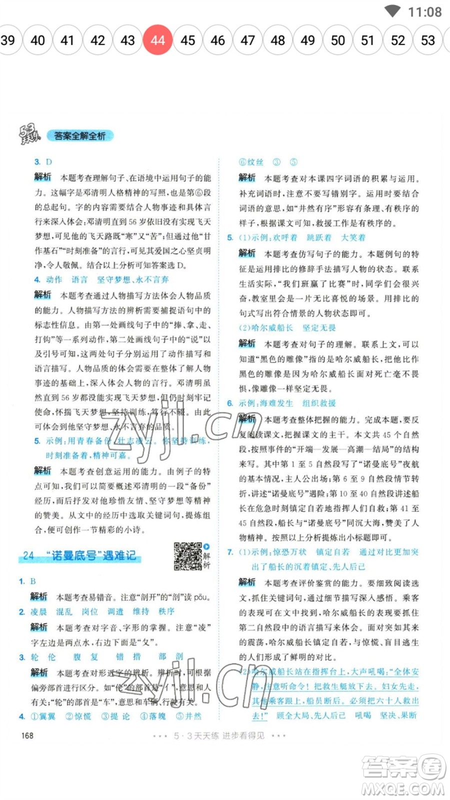 教育科學(xué)出版社2023春季53天天練四年級(jí)語(yǔ)文下冊(cè)人教版參考答案