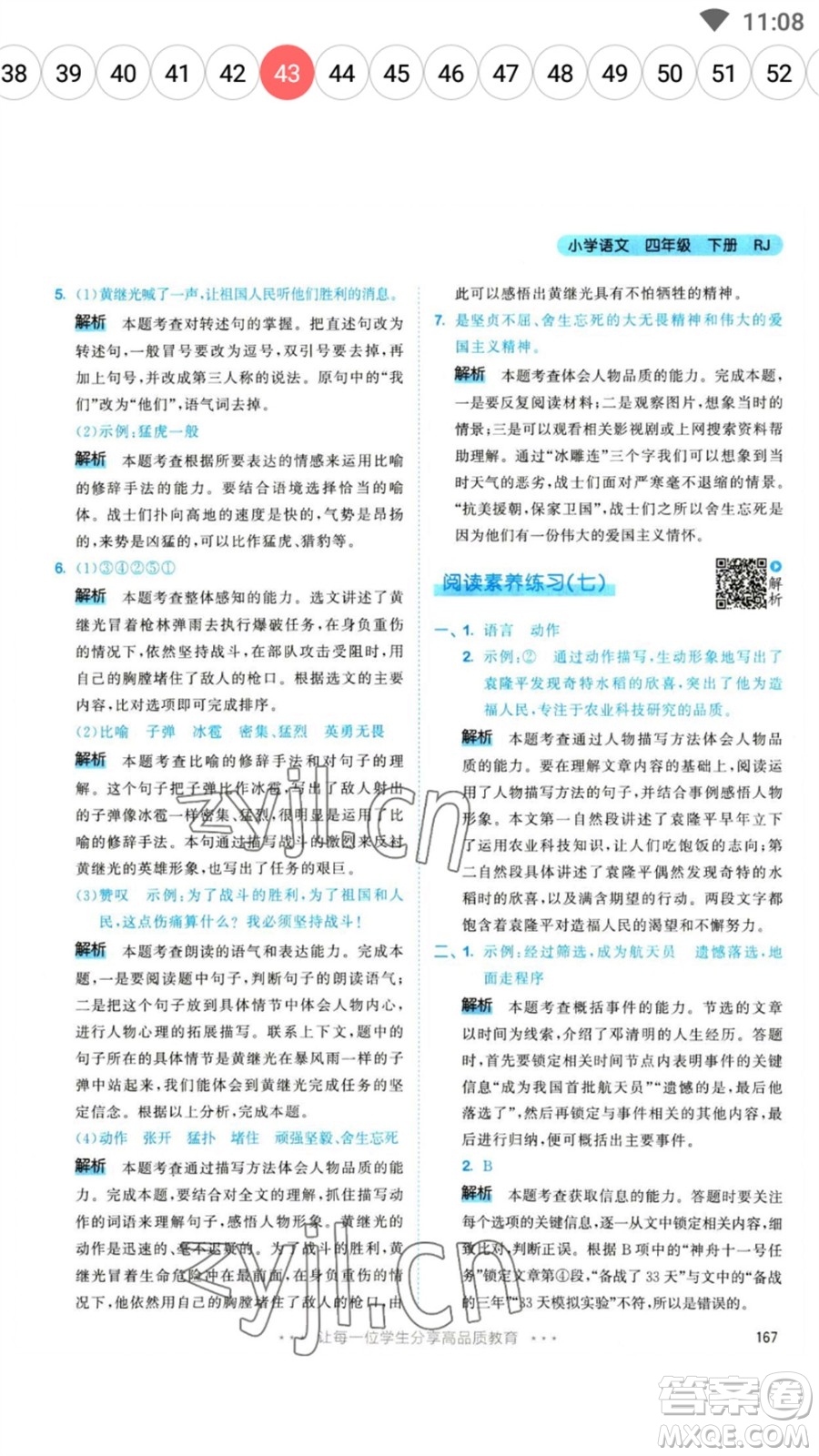 教育科學(xué)出版社2023春季53天天練四年級(jí)語(yǔ)文下冊(cè)人教版參考答案