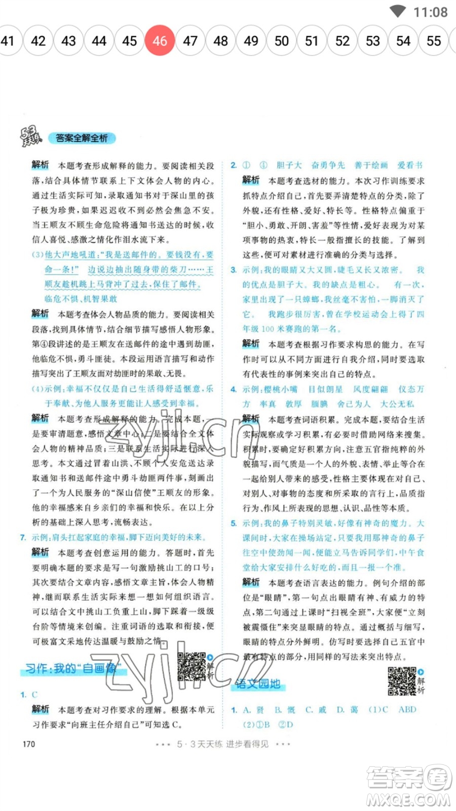 教育科學(xué)出版社2023春季53天天練四年級(jí)語(yǔ)文下冊(cè)人教版參考答案