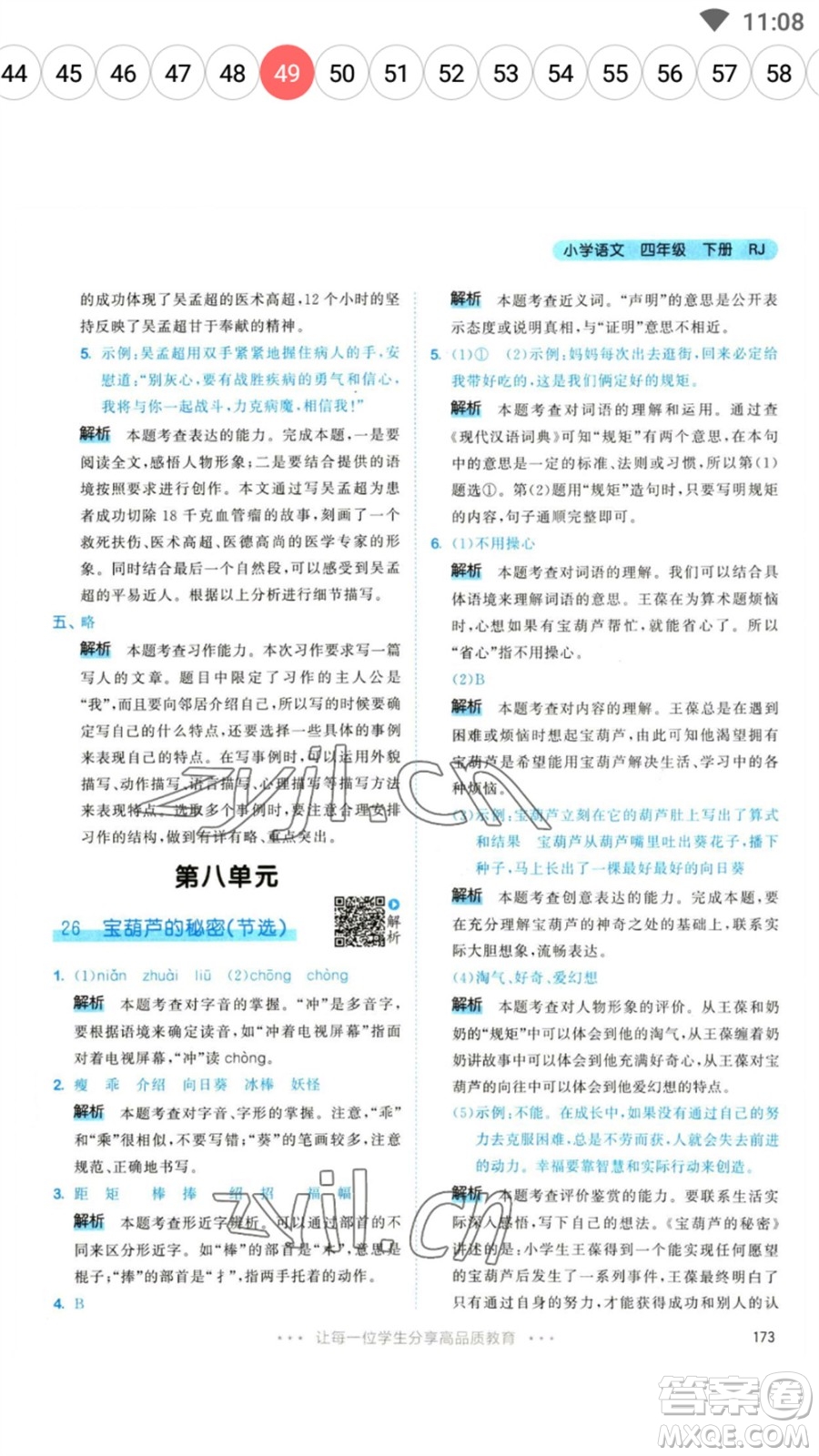 教育科學(xué)出版社2023春季53天天練四年級(jí)語(yǔ)文下冊(cè)人教版參考答案