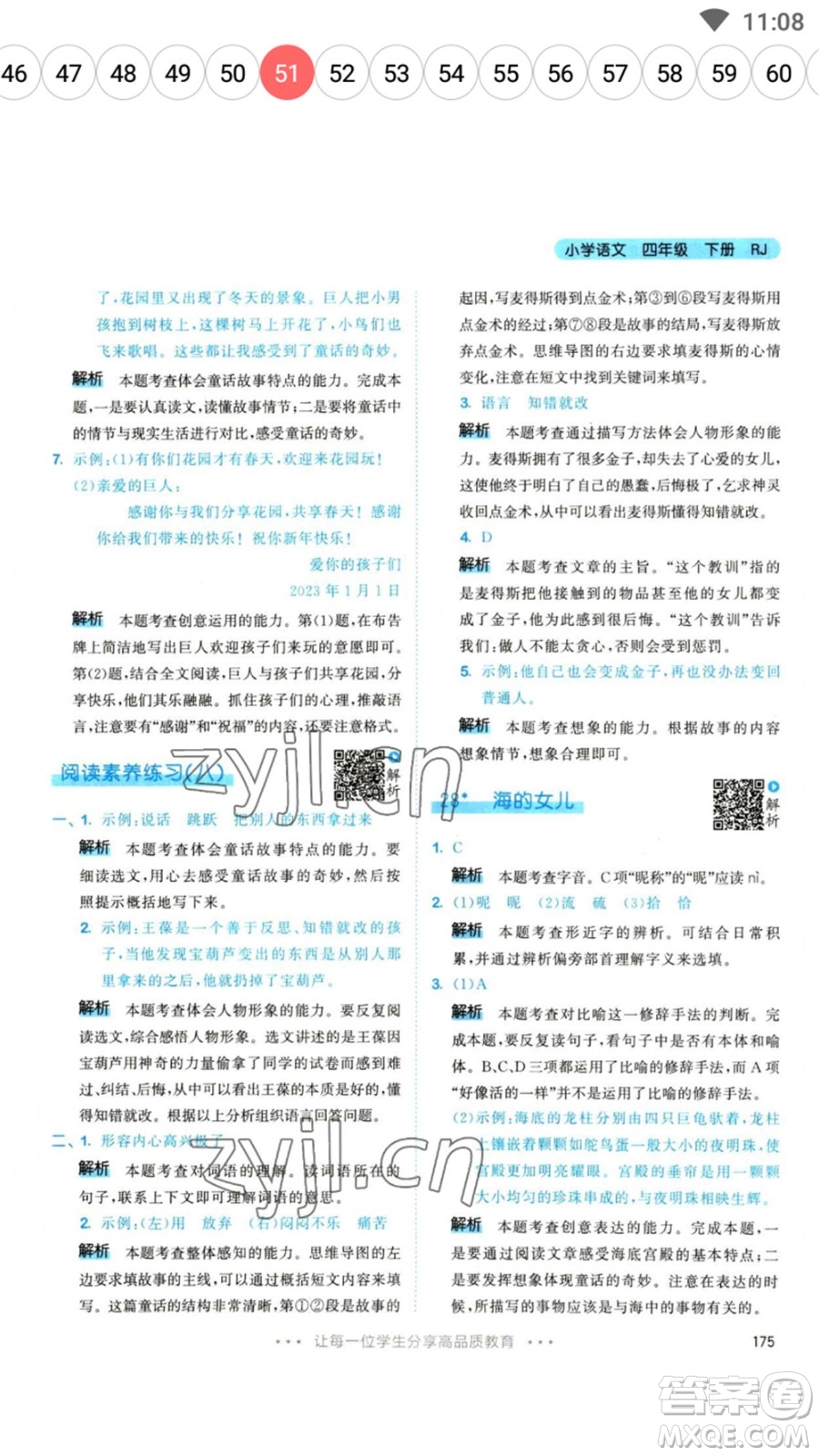 教育科學(xué)出版社2023春季53天天練四年級(jí)語(yǔ)文下冊(cè)人教版參考答案