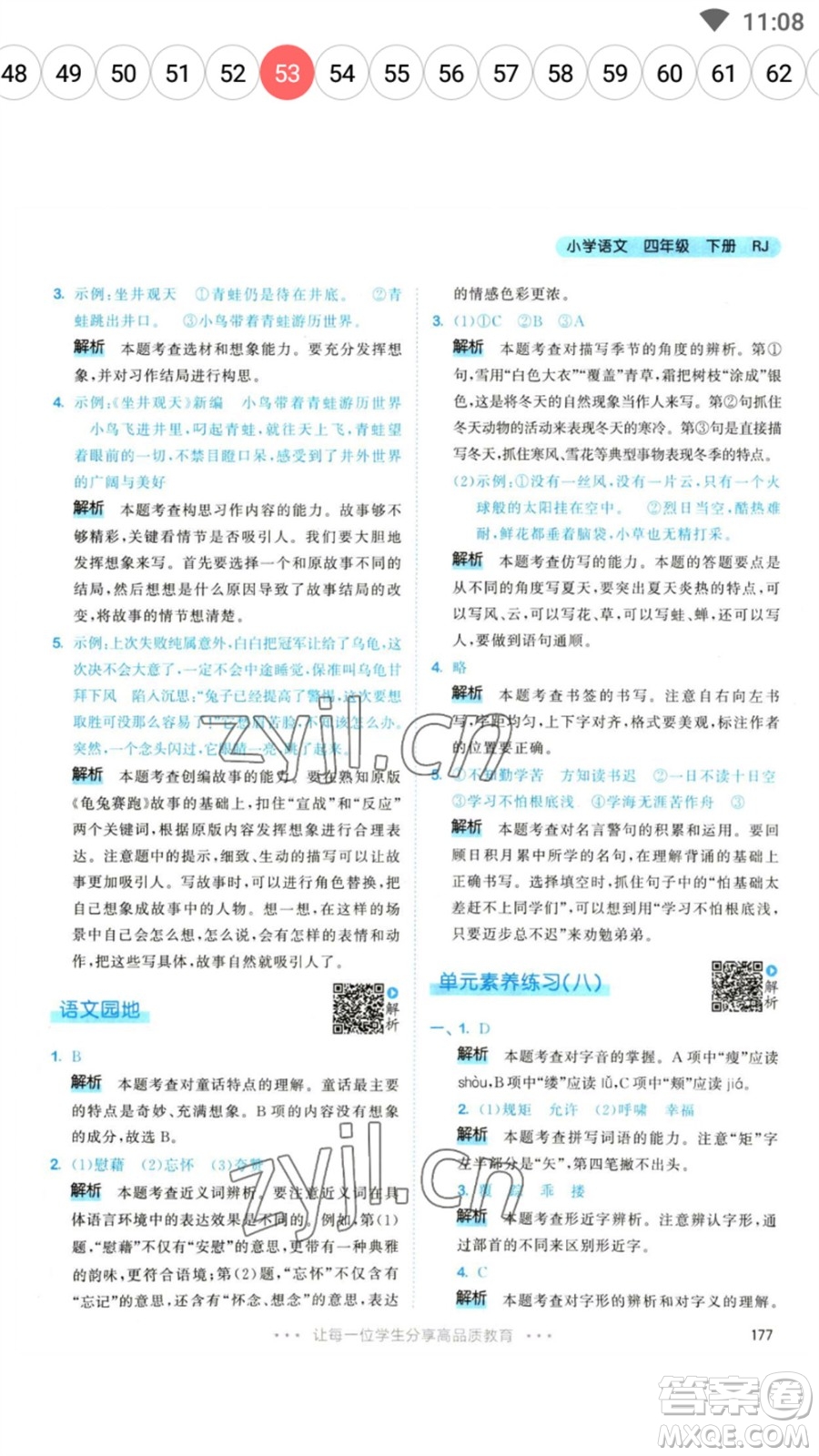 教育科學(xué)出版社2023春季53天天練四年級(jí)語(yǔ)文下冊(cè)人教版參考答案