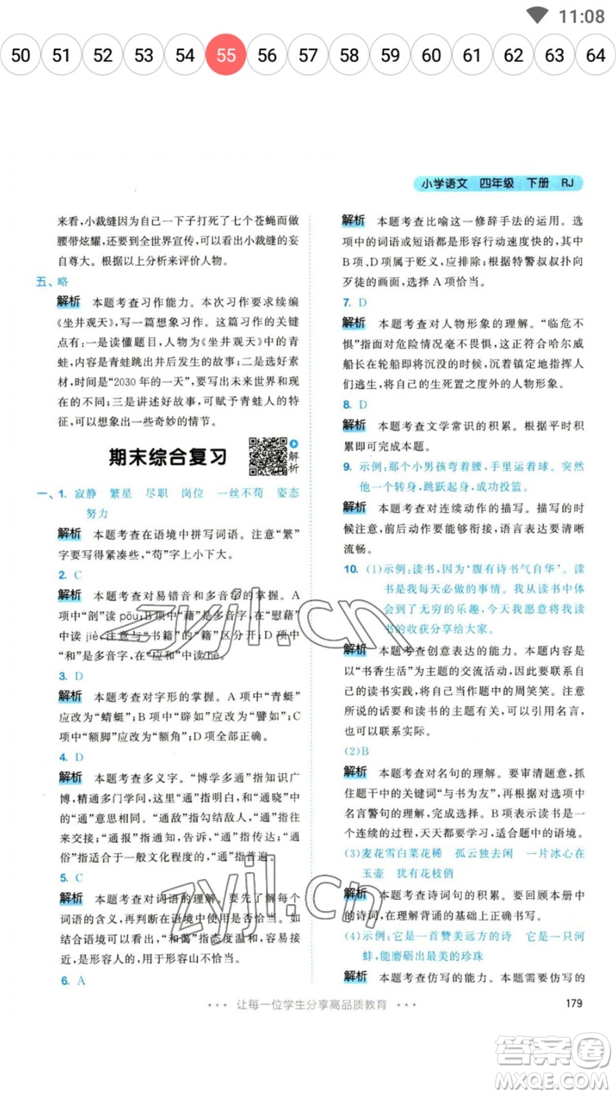 教育科學(xué)出版社2023春季53天天練四年級(jí)語(yǔ)文下冊(cè)人教版參考答案