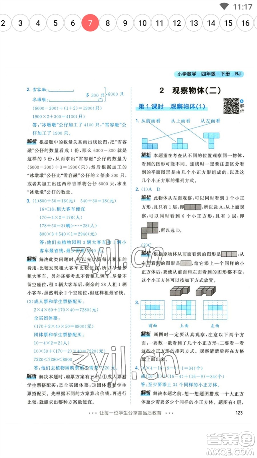 教育科學出版社2023春季53天天練四年級數(shù)學下冊人教版參考答案