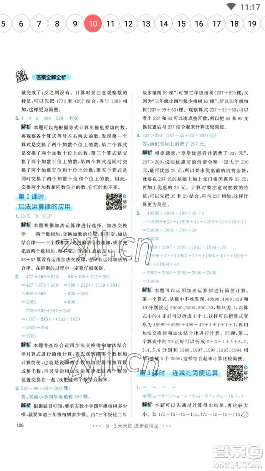 教育科學出版社2023春季53天天練四年級數(shù)學下冊人教版參考答案