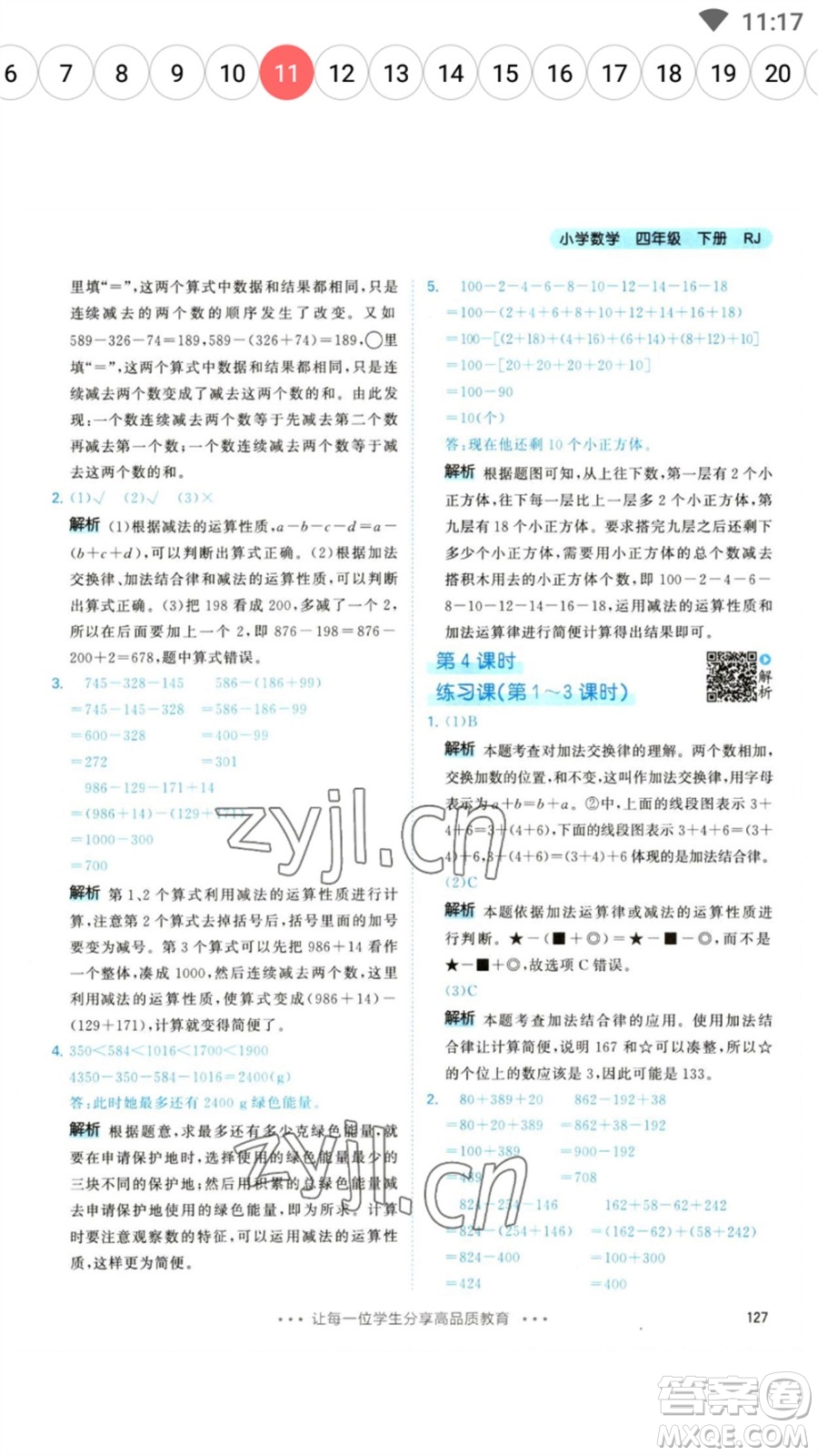 教育科學出版社2023春季53天天練四年級數(shù)學下冊人教版參考答案