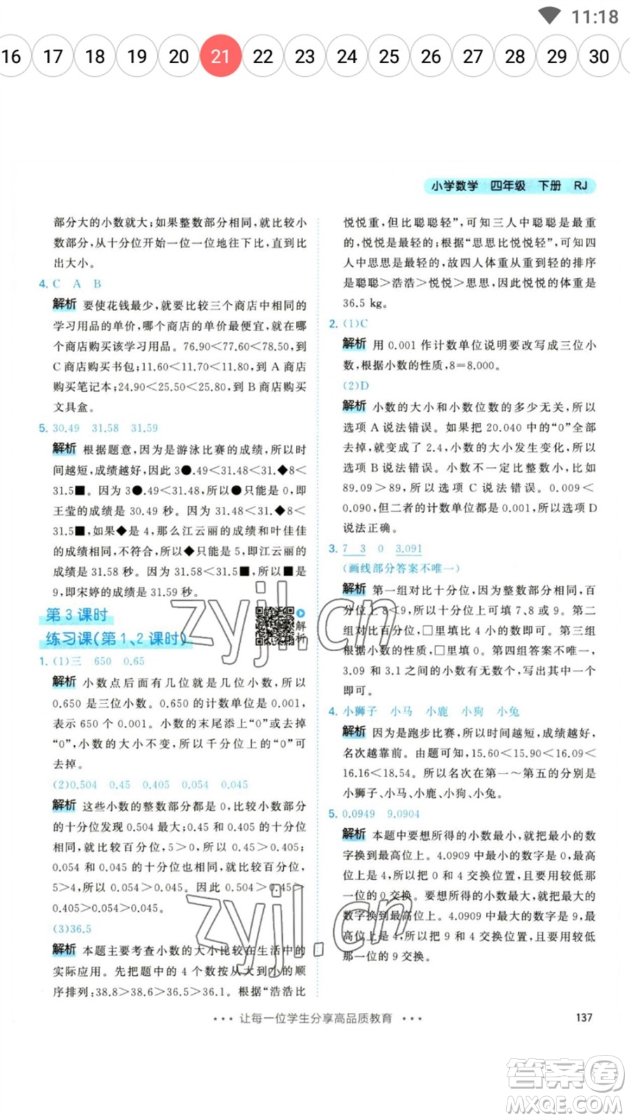 教育科學出版社2023春季53天天練四年級數(shù)學下冊人教版參考答案