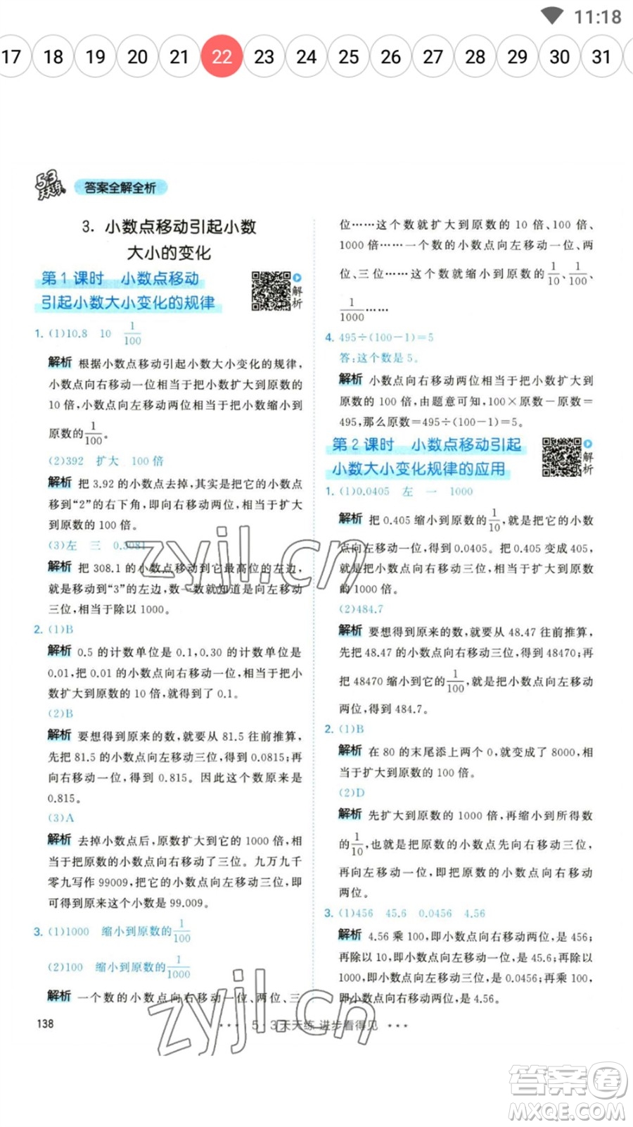 教育科學出版社2023春季53天天練四年級數(shù)學下冊人教版參考答案