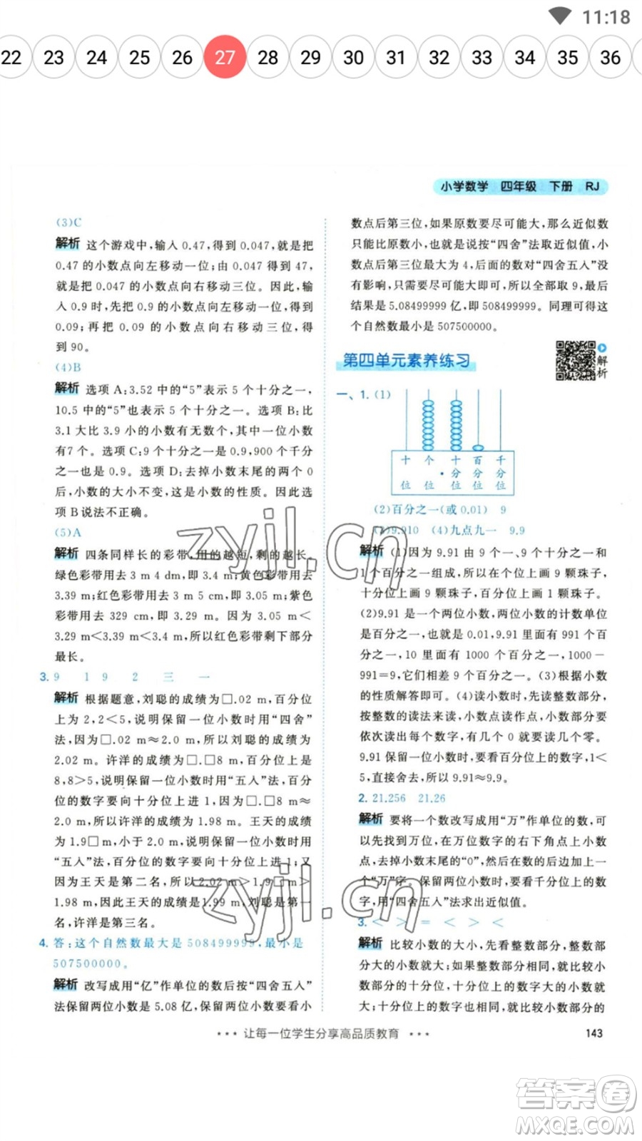 教育科學出版社2023春季53天天練四年級數(shù)學下冊人教版參考答案