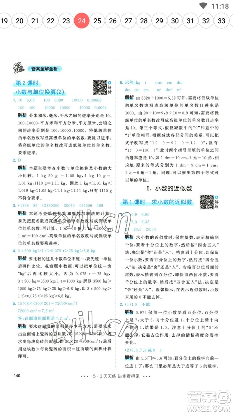 教育科學出版社2023春季53天天練四年級數(shù)學下冊人教版參考答案