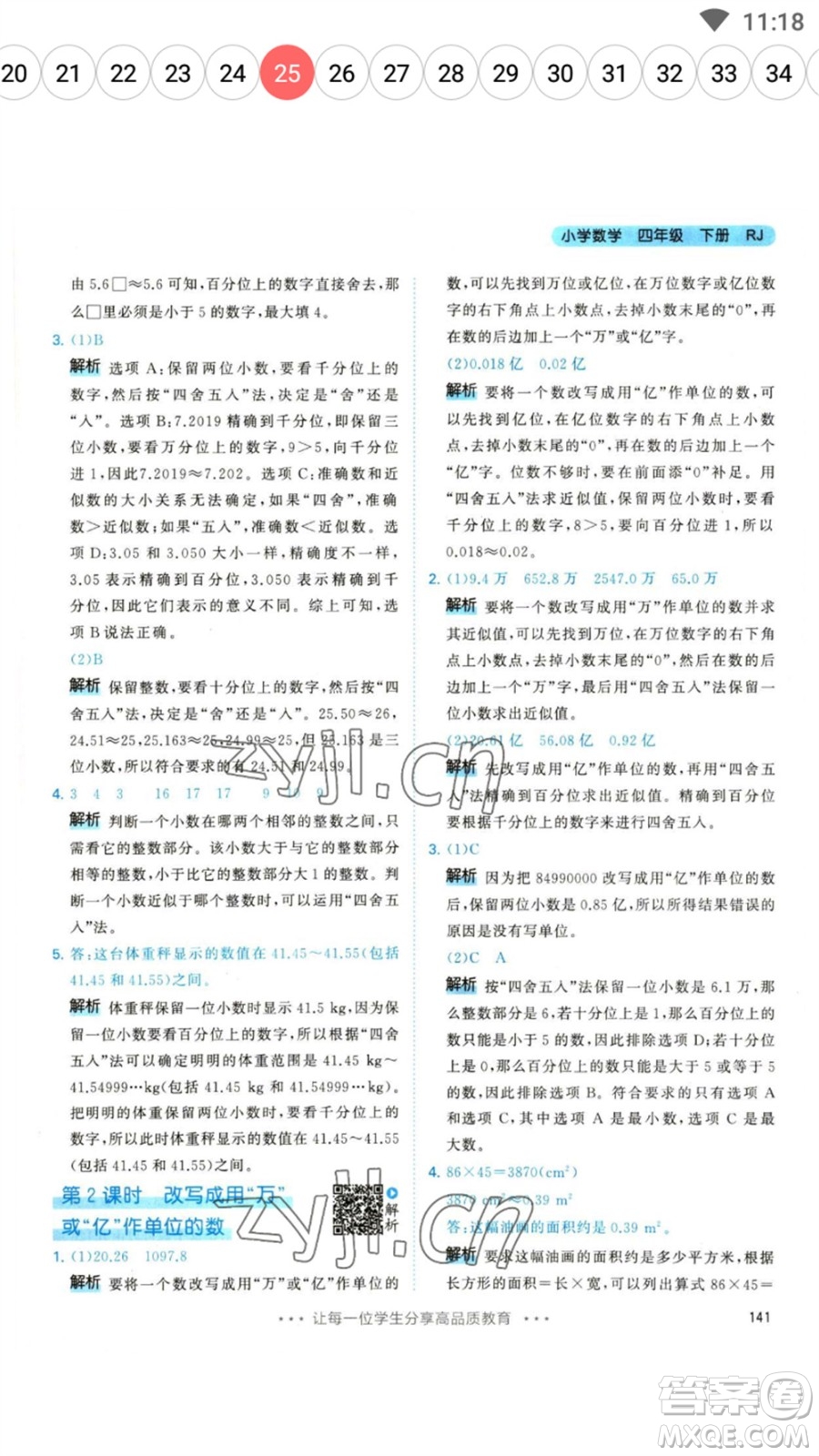 教育科學出版社2023春季53天天練四年級數(shù)學下冊人教版參考答案