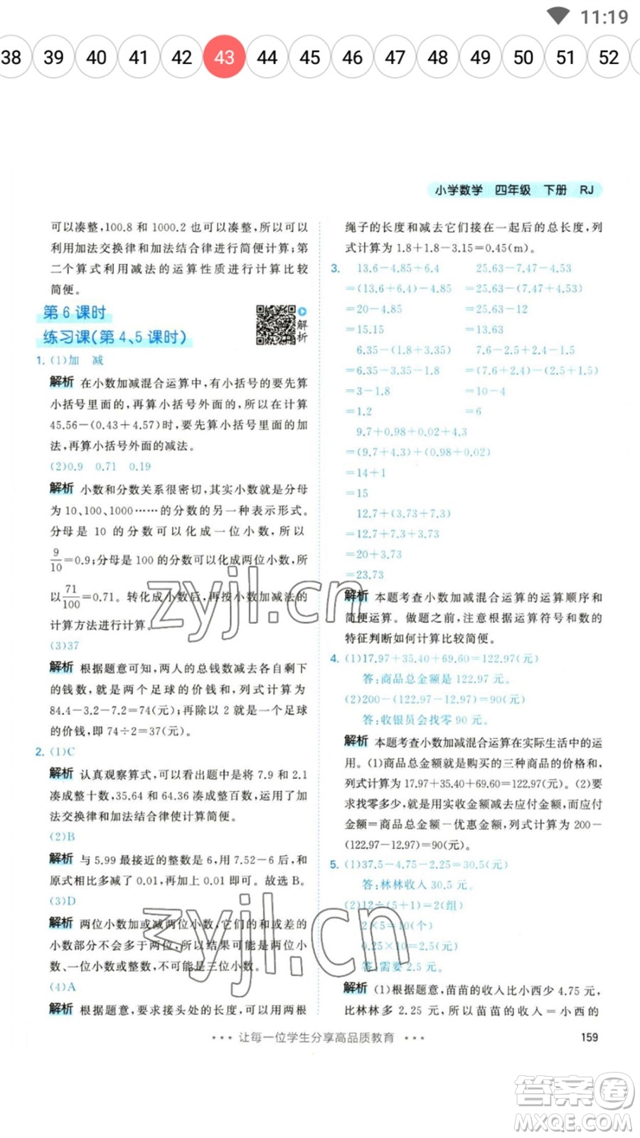 教育科學出版社2023春季53天天練四年級數(shù)學下冊人教版參考答案