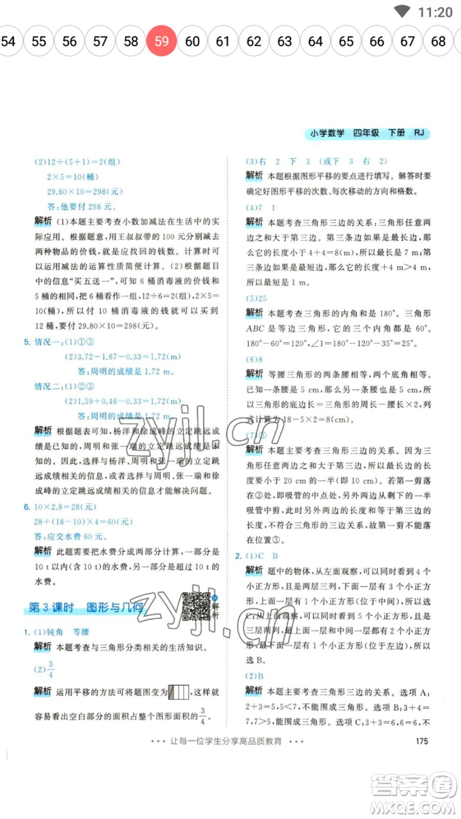 教育科學出版社2023春季53天天練四年級數(shù)學下冊人教版參考答案