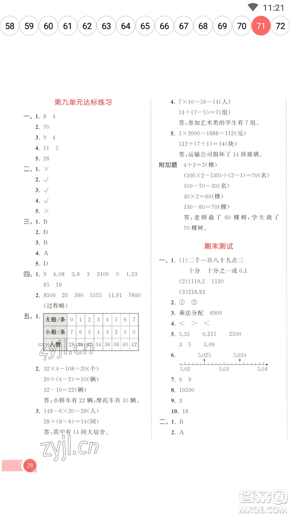 教育科學出版社2023春季53天天練四年級數(shù)學下冊人教版參考答案