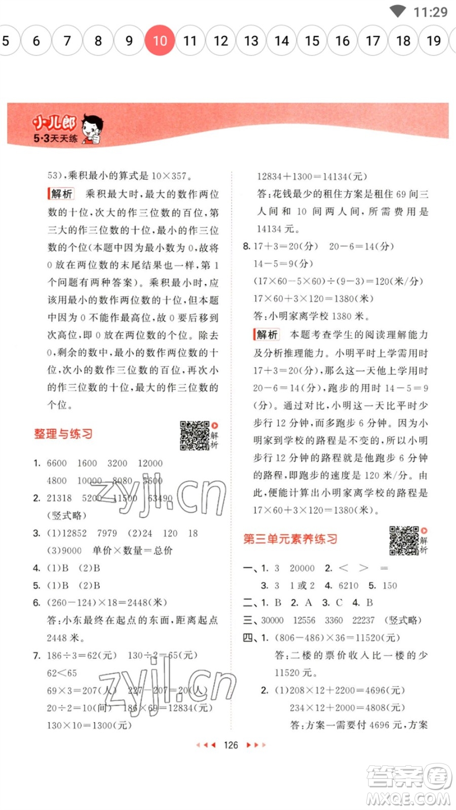 教育科學(xué)出版社2023春季53天天練四年級數(shù)學(xué)下冊蘇教版參考答案