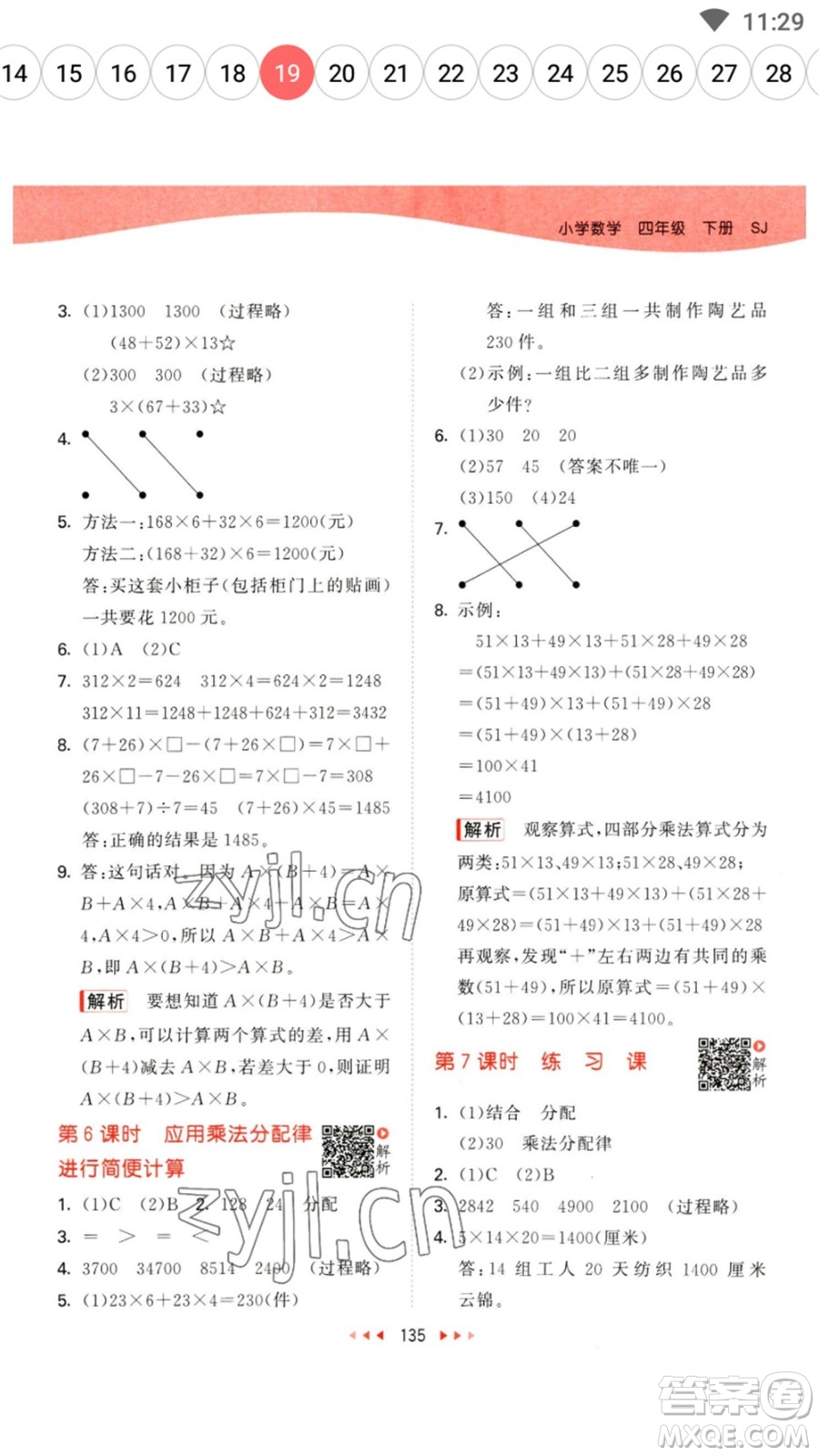 教育科學(xué)出版社2023春季53天天練四年級數(shù)學(xué)下冊蘇教版參考答案