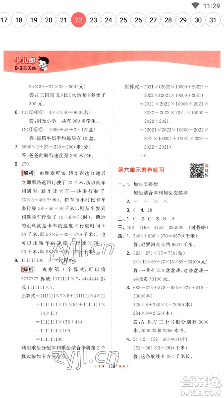 教育科學(xué)出版社2023春季53天天練四年級數(shù)學(xué)下冊蘇教版參考答案