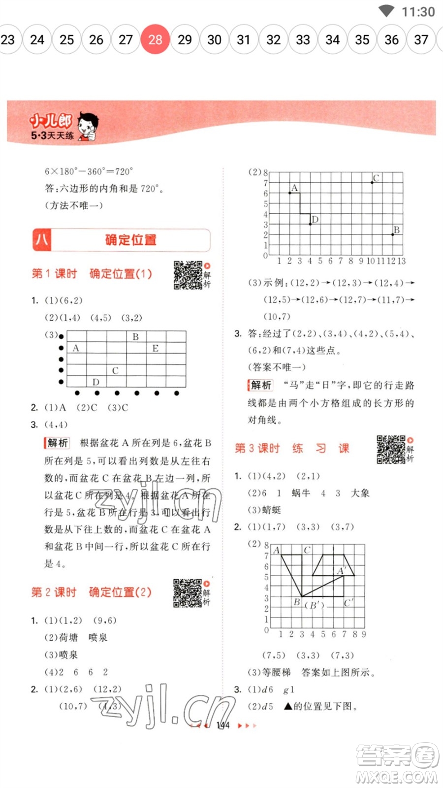 教育科學(xué)出版社2023春季53天天練四年級數(shù)學(xué)下冊蘇教版參考答案