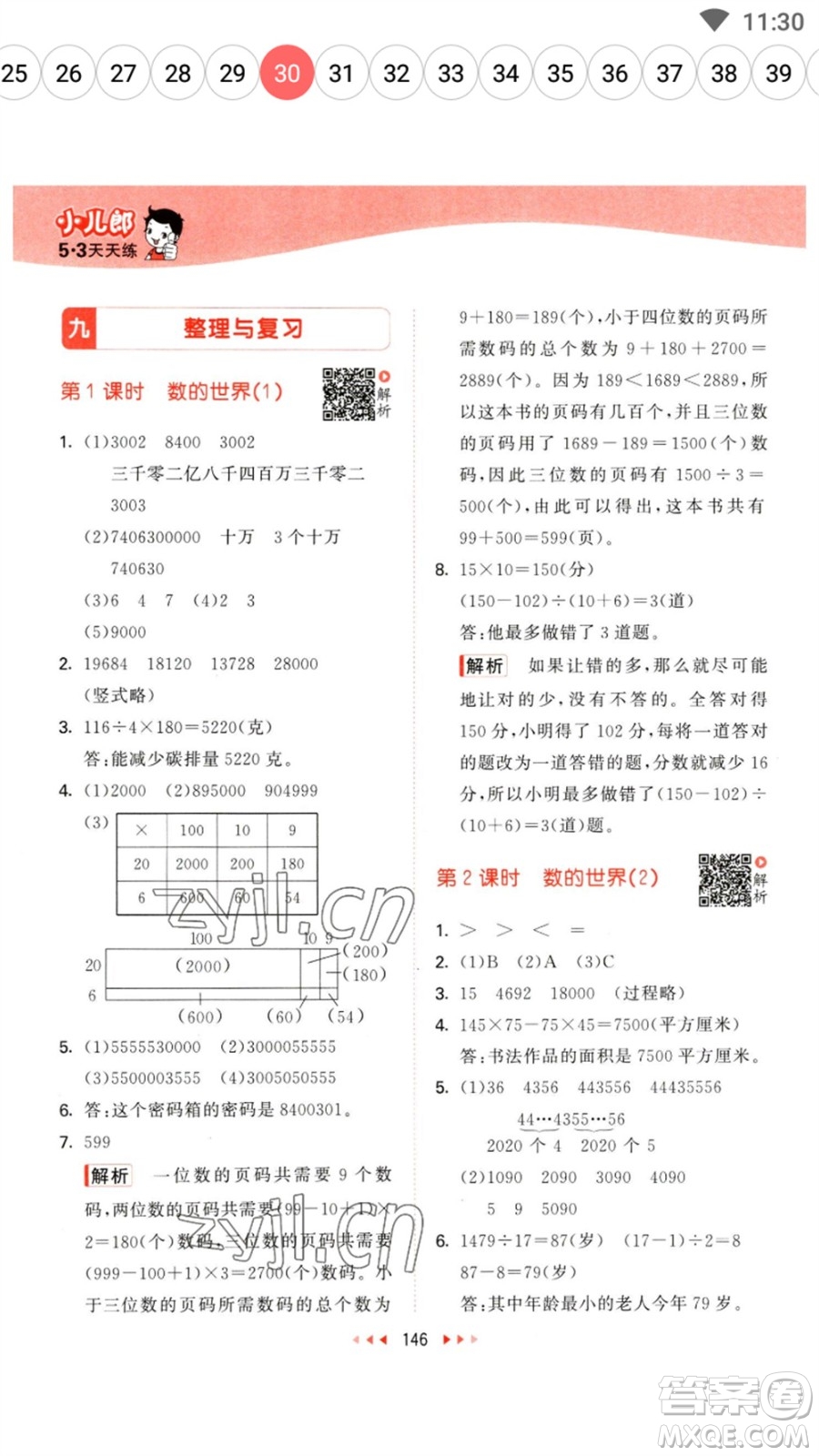 教育科學(xué)出版社2023春季53天天練四年級數(shù)學(xué)下冊蘇教版參考答案