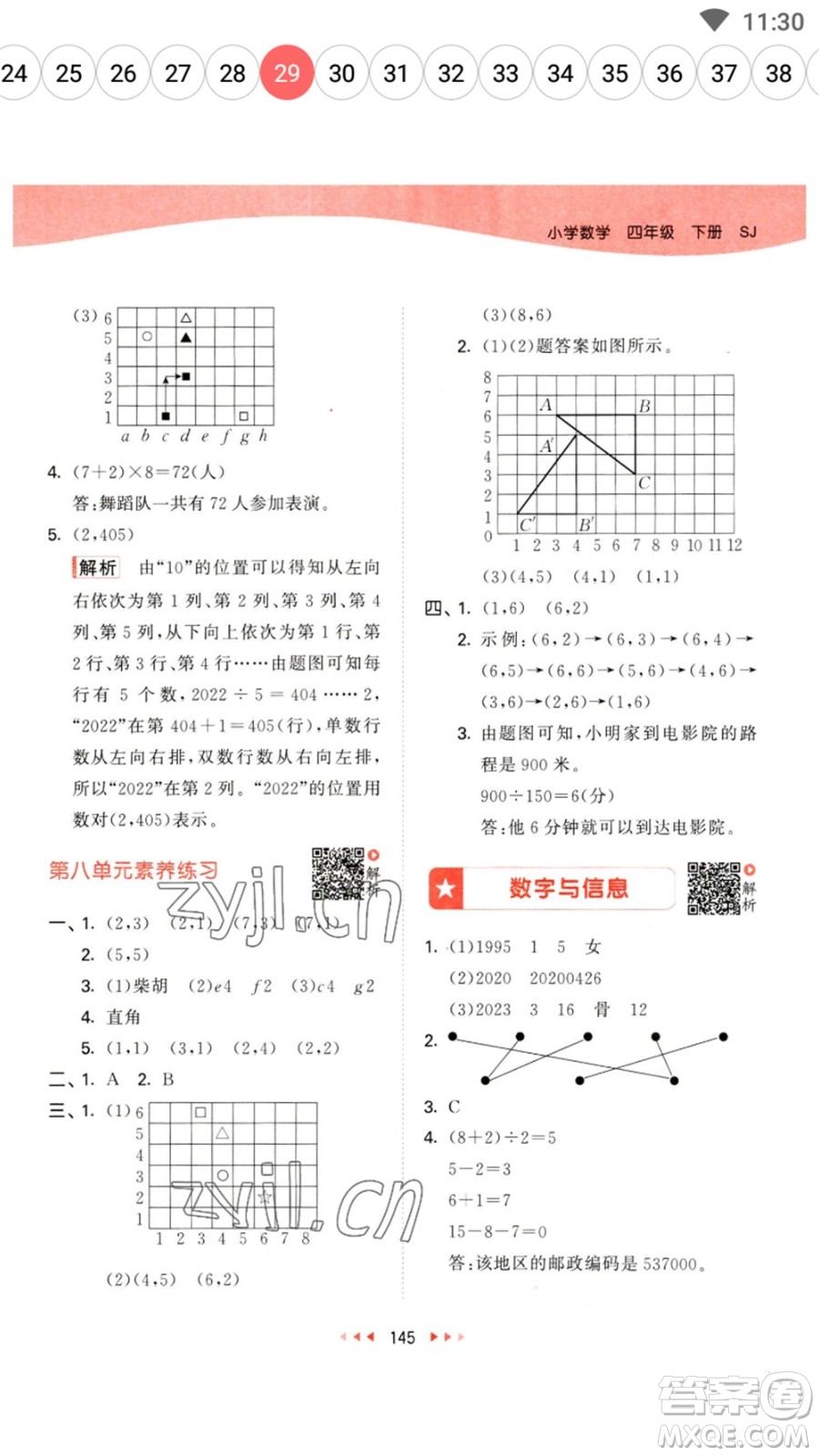 教育科學(xué)出版社2023春季53天天練四年級數(shù)學(xué)下冊蘇教版參考答案