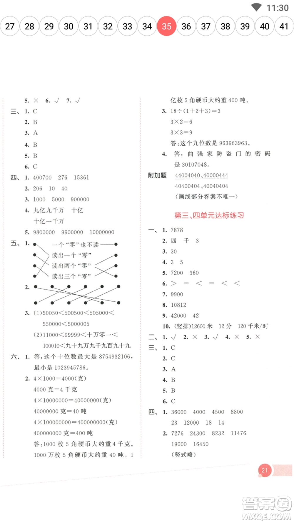 教育科學(xué)出版社2023春季53天天練四年級數(shù)學(xué)下冊蘇教版參考答案