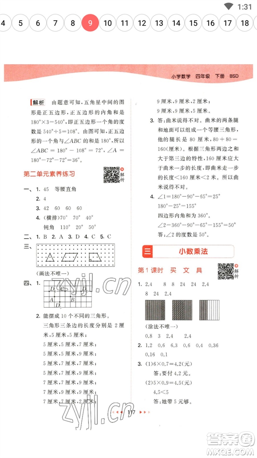 教育科學出版社2023春季53天天練四年級數(shù)學下冊北師大版參考答案