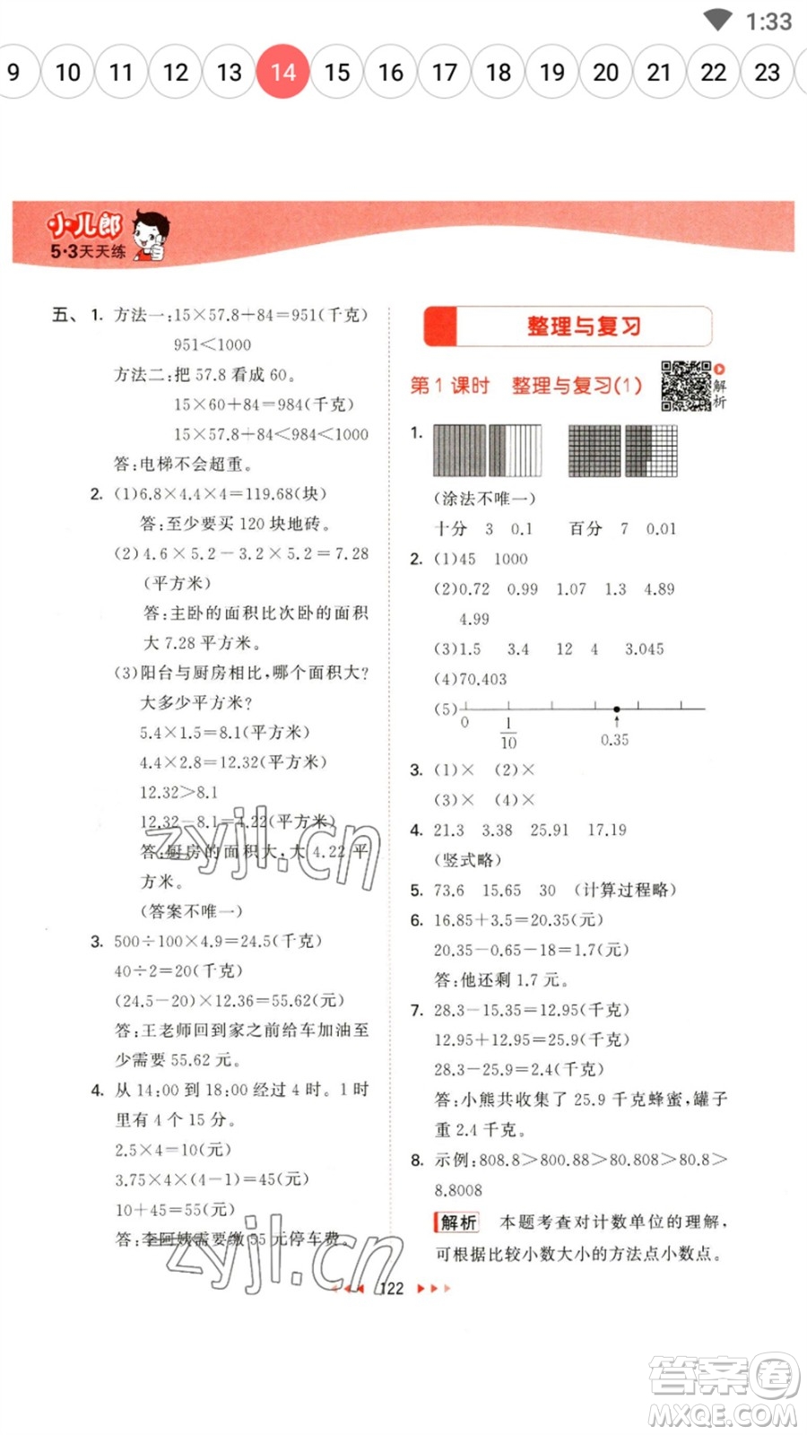 教育科學出版社2023春季53天天練四年級數(shù)學下冊北師大版參考答案