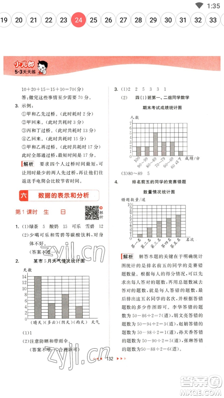 教育科學出版社2023春季53天天練四年級數(shù)學下冊北師大版參考答案