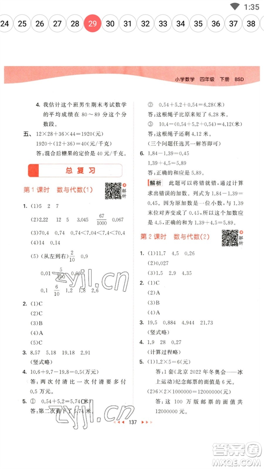 教育科學出版社2023春季53天天練四年級數(shù)學下冊北師大版參考答案