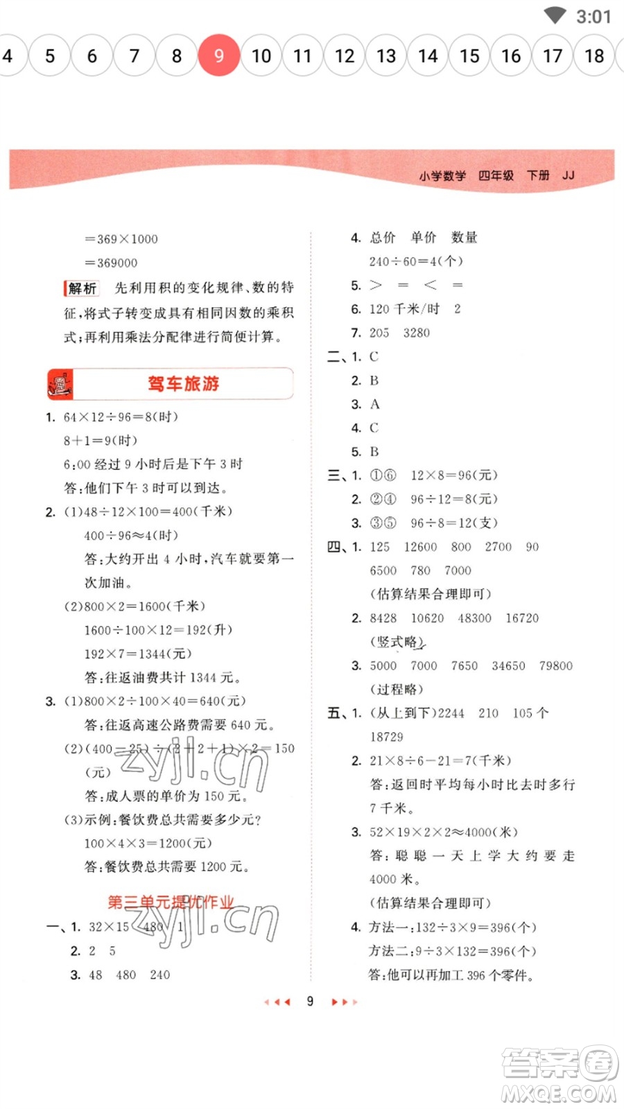 地質(zhì)出版社2023春季53天天練四年級(jí)數(shù)學(xué)下冊(cè)冀教版參考答案