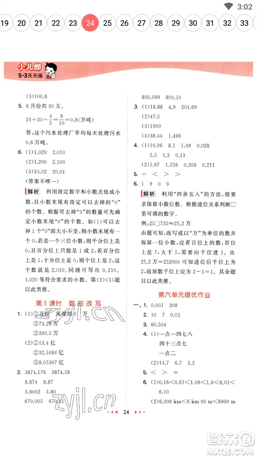 地質(zhì)出版社2023春季53天天練四年級(jí)數(shù)學(xué)下冊(cè)冀教版參考答案