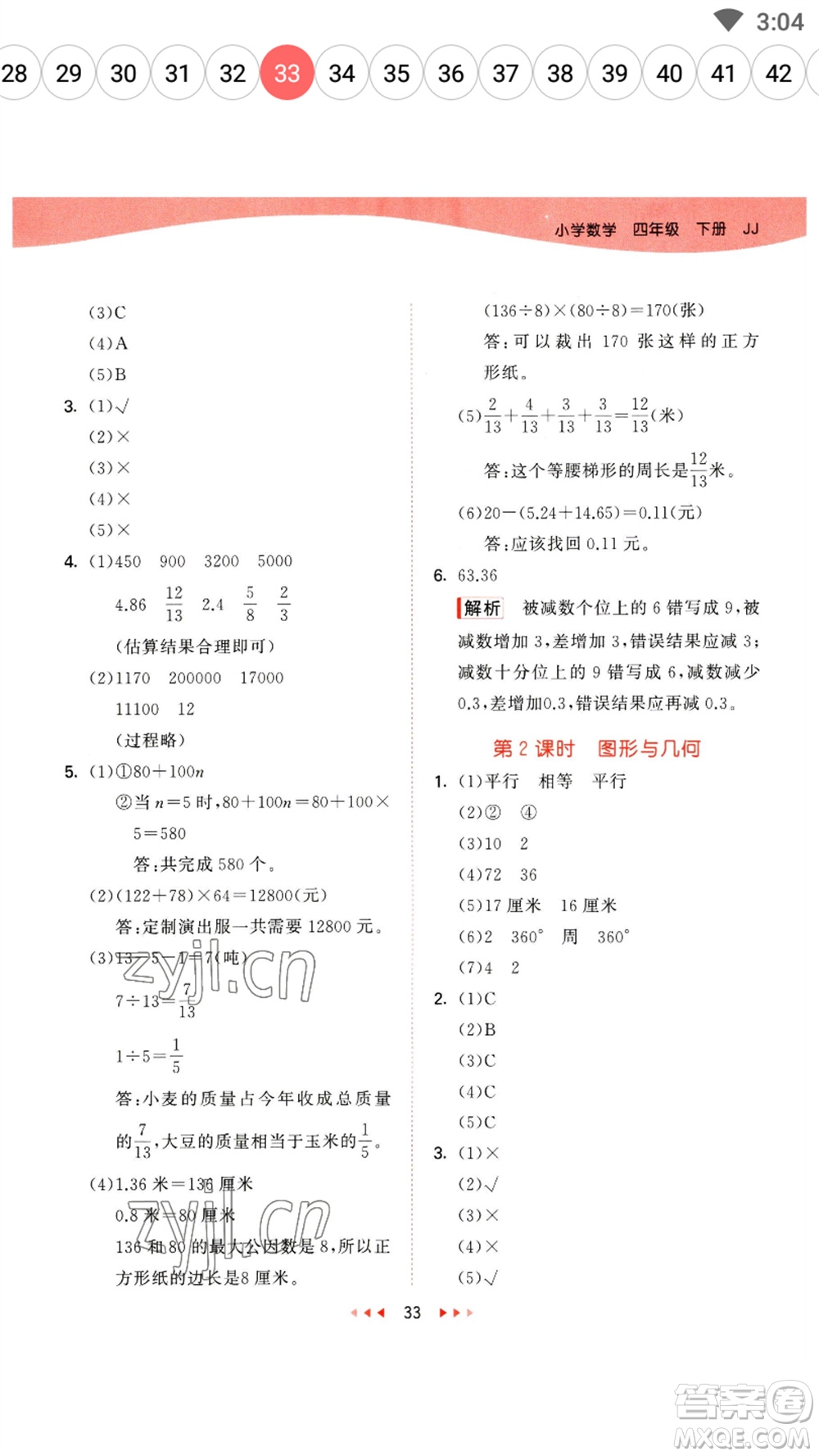 地質(zhì)出版社2023春季53天天練四年級(jí)數(shù)學(xué)下冊(cè)冀教版參考答案