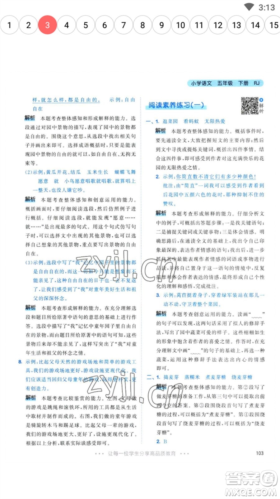 教育科學(xué)出版社2023春季53天天練五年級語文下冊人教版參考答案