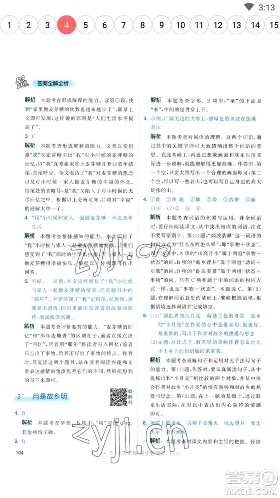 教育科學(xué)出版社2023春季53天天練五年級語文下冊人教版參考答案