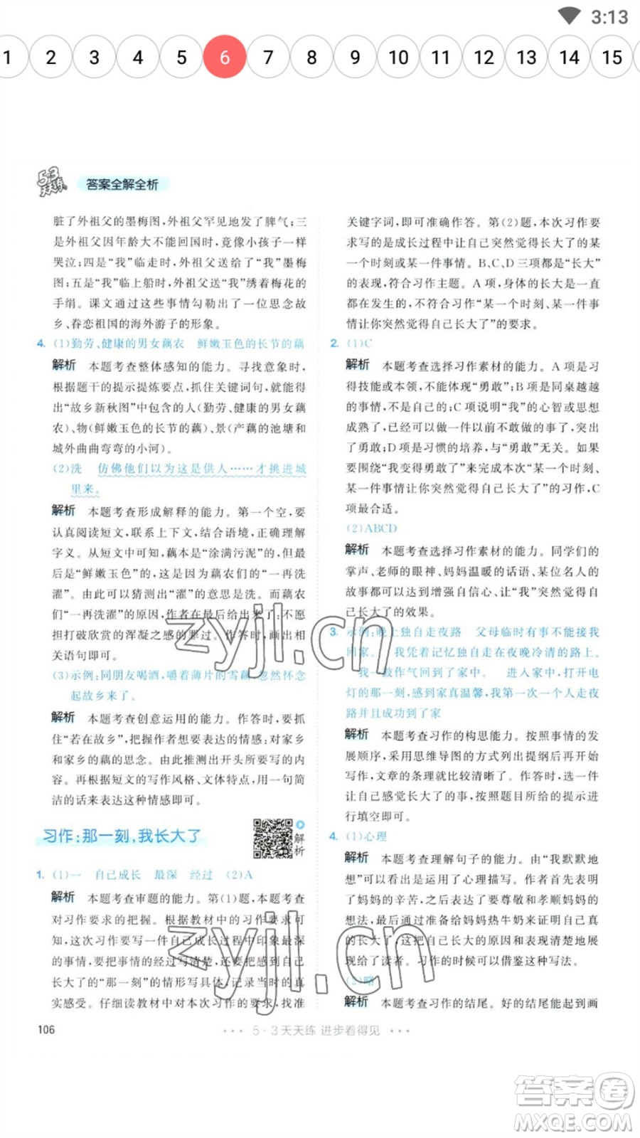 教育科學(xué)出版社2023春季53天天練五年級語文下冊人教版參考答案