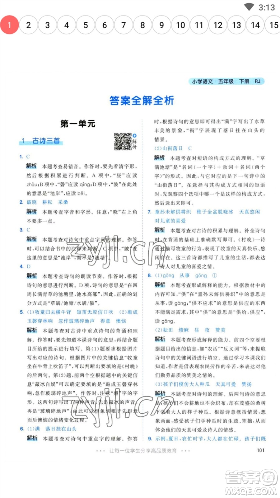 教育科學(xué)出版社2023春季53天天練五年級語文下冊人教版參考答案