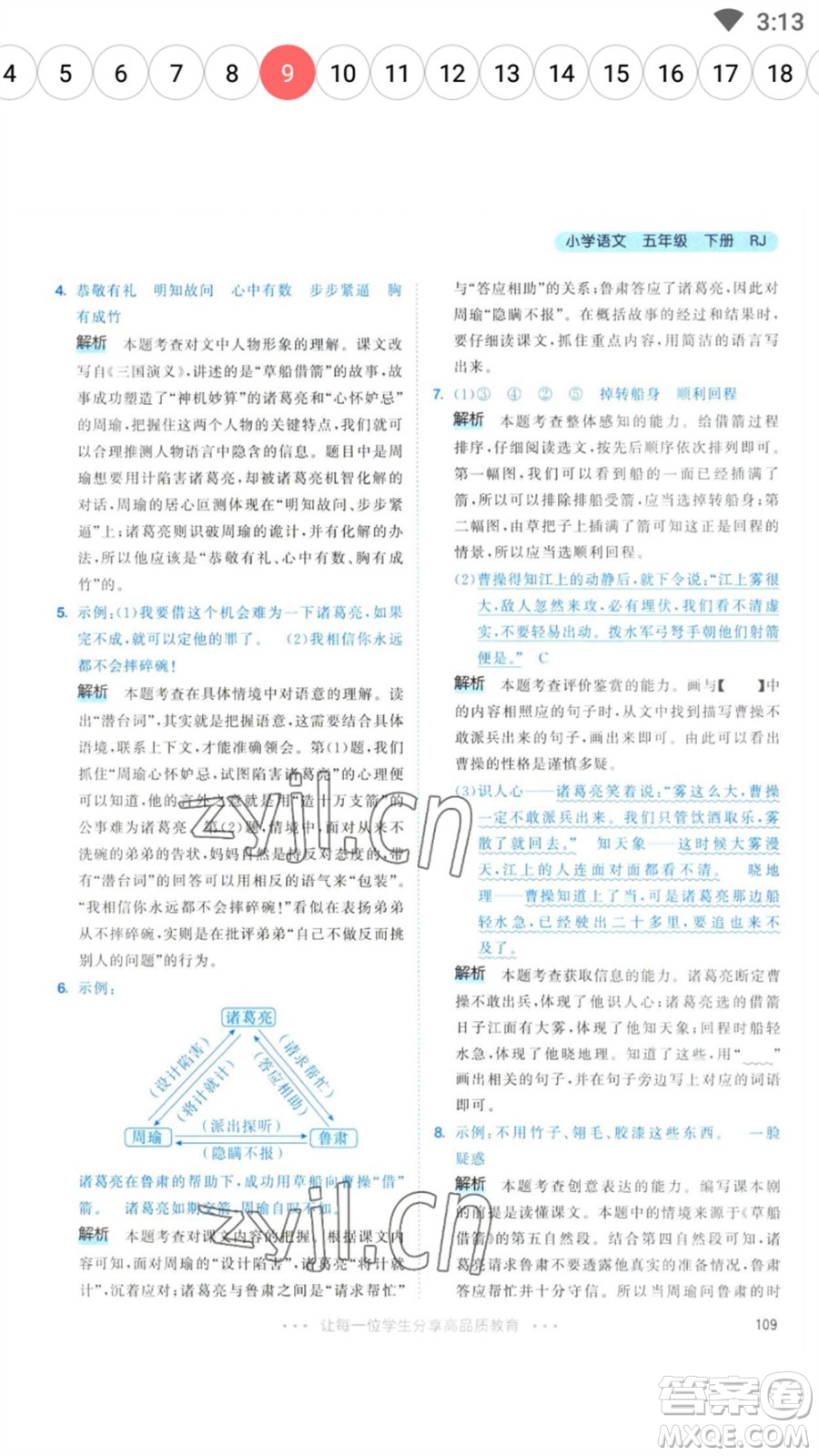 教育科學(xué)出版社2023春季53天天練五年級語文下冊人教版參考答案