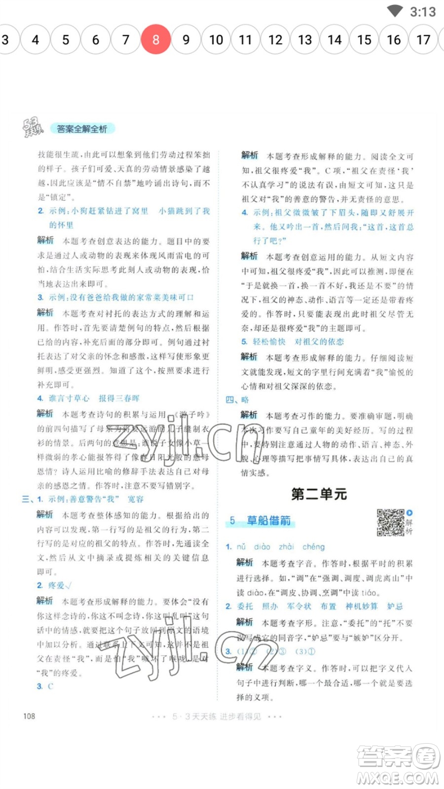 教育科學(xué)出版社2023春季53天天練五年級語文下冊人教版參考答案