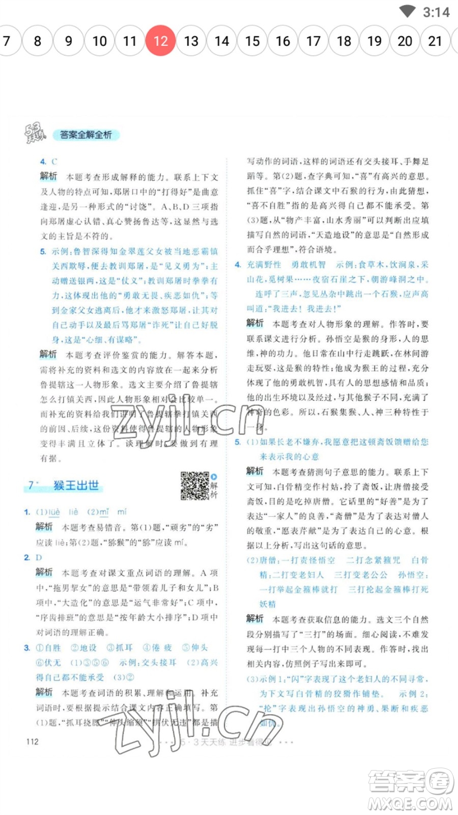 教育科學(xué)出版社2023春季53天天練五年級語文下冊人教版參考答案