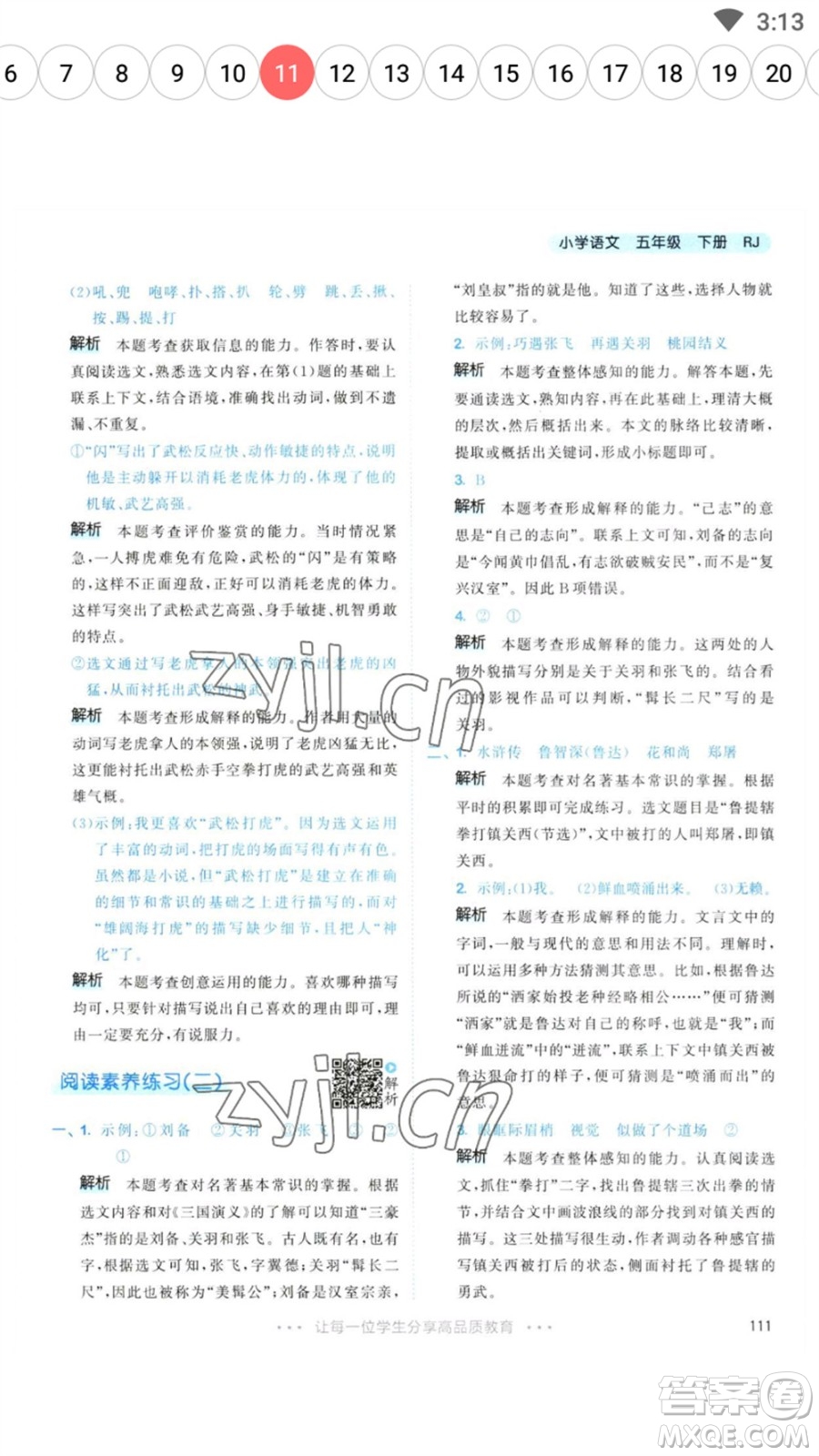 教育科學(xué)出版社2023春季53天天練五年級語文下冊人教版參考答案