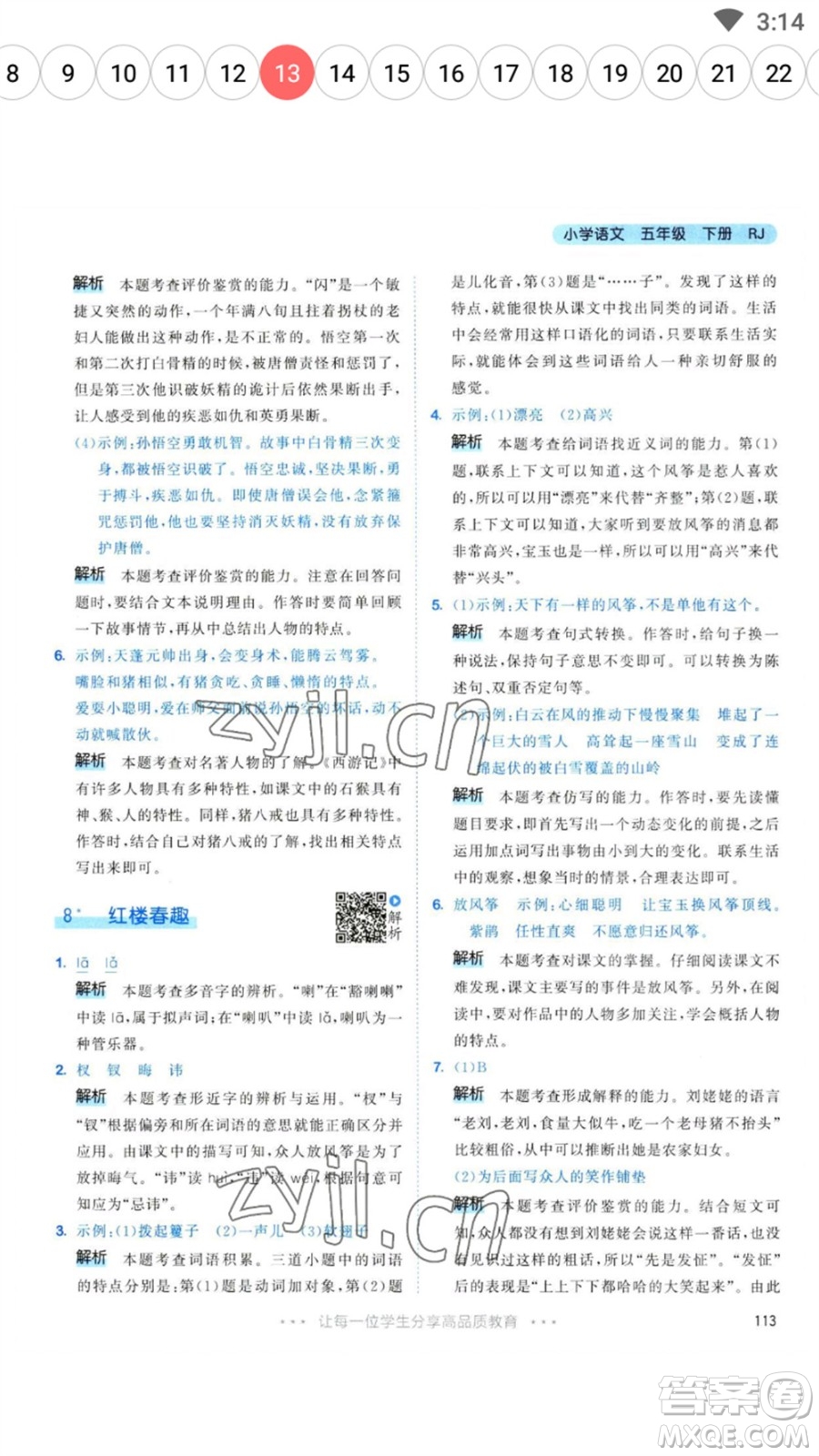 教育科學(xué)出版社2023春季53天天練五年級語文下冊人教版參考答案